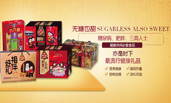 中老年人无糖礼品