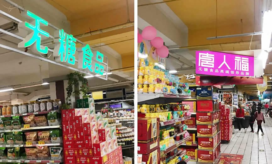 无糖食品货架