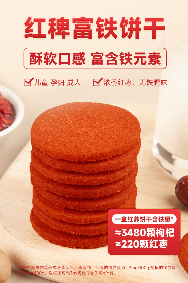0糖红稗富铁饼干