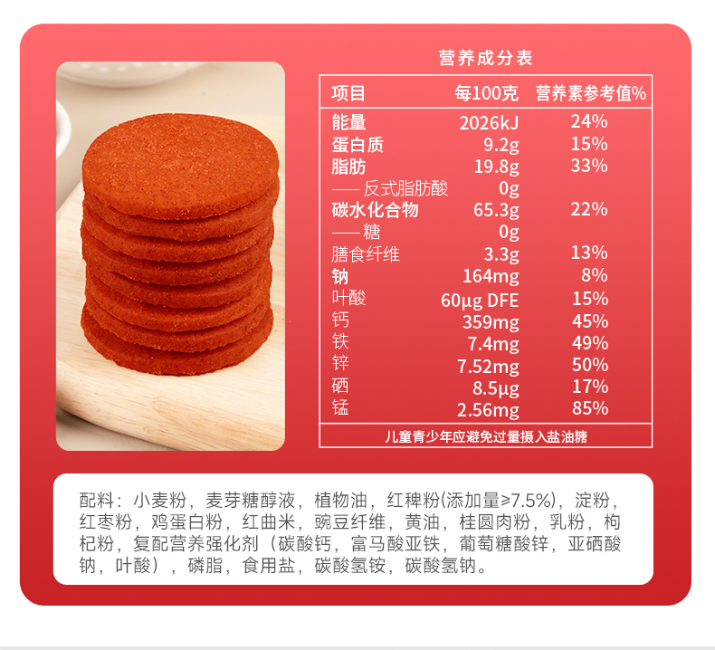唐人福出品红稗饼干