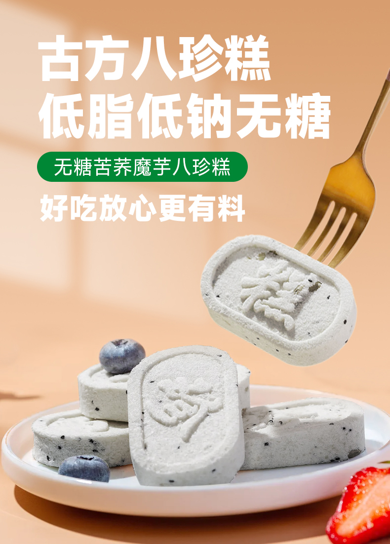 古法八珍糕低脂低钠无糖