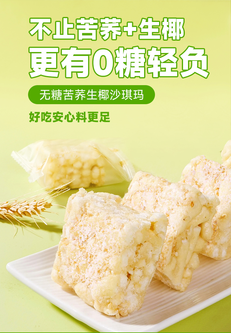 苦荞生椰沙琪玛